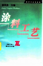 涂料工艺 第5分册