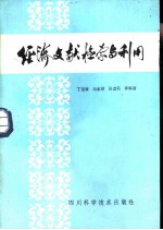 经济文献检索与利用