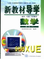 新教材导学 高中一年级·下学期用 数学 第1册 下