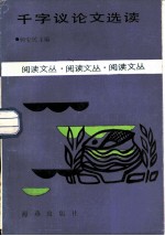 千字议论文选读
