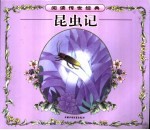 昆虫记