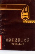 棉纺织运转工必读 清梳工序