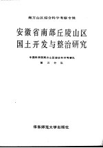 安徽省南部丘陵山区国土开发与整治研究