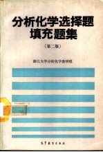 分析化学选择题填充题集 第2版