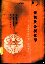 无机及分析化学