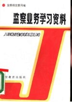 监察业务学习资料