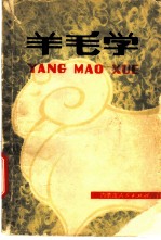 羊毛学