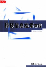 科技信息检索教程