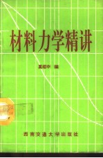 材料力学精讲