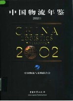 中国物流年鉴 2002