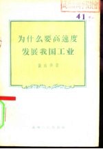 为什么要高速度发展我国工业