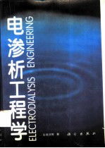 电渗析工程学