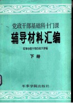 党政干部基础科十门课辅导材料汇编