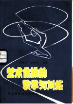 艺术体操的教学与训练