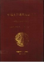 中国土地退化防治研究 全国土地退化防治学术讨论会