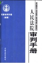 民事审判手册 商事