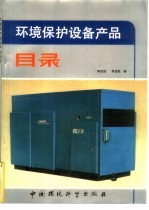 环境保护设备产品目录