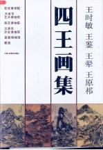 四王画集 王时敏 王鉴 王缩 王原祁