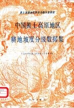 中国黄土高原地区耕地坡度分级数据集