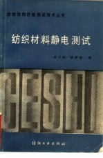 纺织材料静电测试
