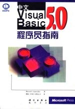 中文Visual Basic 5.0程序员指南