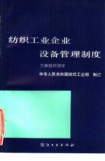 纺织工业企业设备管理制度 苎麻纺织部分