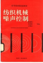 纺织机械噪声控制