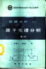 仪器分析 2 原子光谱分析 第2版