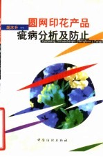 圆网印花产品疵病分析及防止