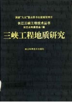 三峡工程地质研究