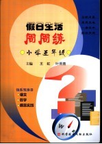 假日生活周周练 小学五年级