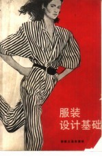 服装设计基础
