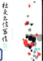 社交书信写作