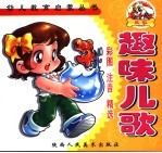 趣味儿歌 彩图 注音 精选