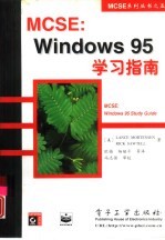 MCSE:Windows 95学习指南