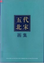 五代北宋画集