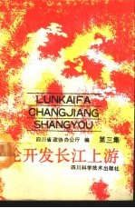 论开发长江上游 第3集