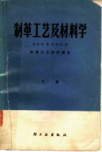 制革工艺及材料学