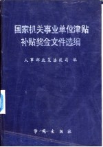 国家机关事业单位津贴补贴奖金文件选编