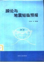 论与地震短临预报