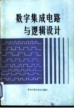数学集成电路与逻辑设计