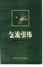气流引纬