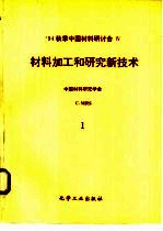 1994秋季中国材料研讨会论文集 第4卷 材料加工和研究新技术