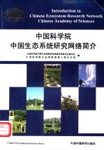 中国科学院中国生态系统研究网络简介 图集