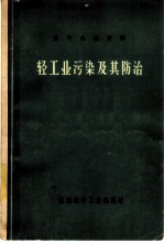 轻工业污染及其防治