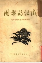 图案的组织 牡丹花的写生和应用举例