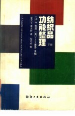 纺织品功能整理 下