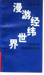 漫游经纬世界 纺织科普文章荟萃