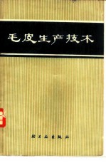 毛皮生产技术