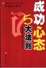 成功心态5大法则 成功宝典
